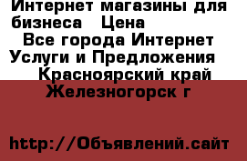 	Интернет магазины для бизнеса › Цена ­ 5000-10000 - Все города Интернет » Услуги и Предложения   . Красноярский край,Железногорск г.